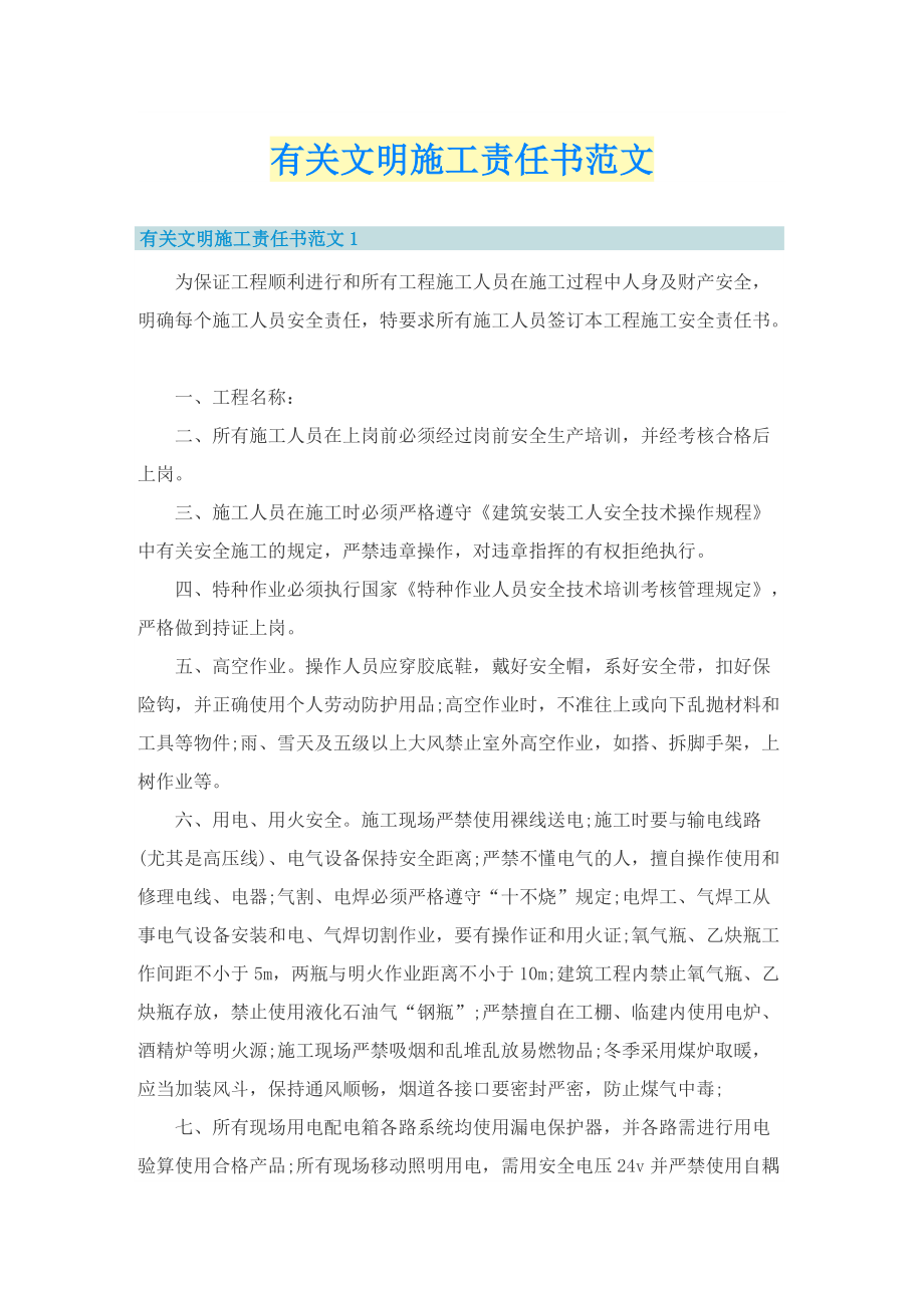 有关文明施工责任书范文.doc_第1页