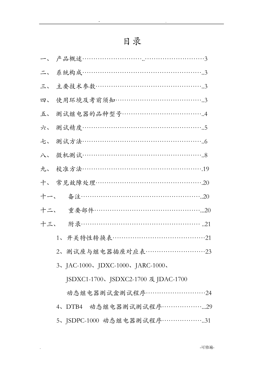 安全型继电器综合测试台使用说明书.doc_第1页