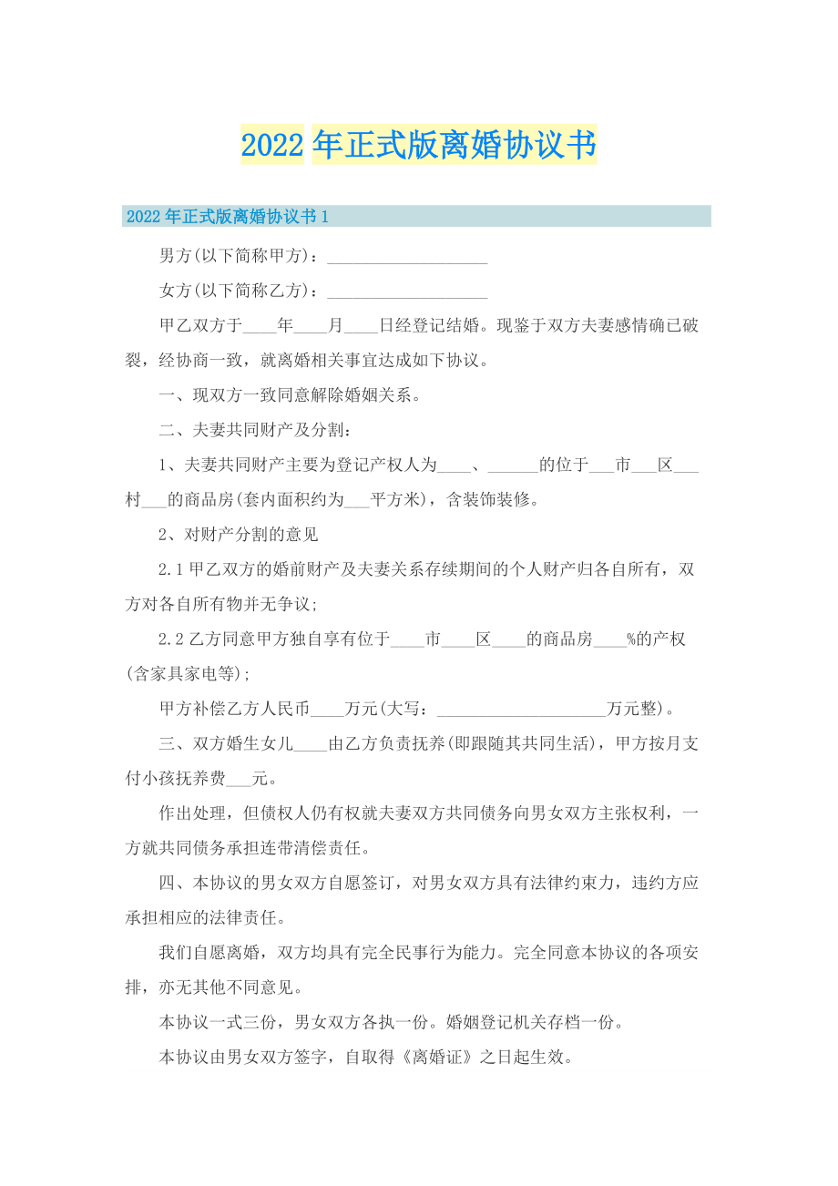 2022年正式版离婚协议书.doc_第1页