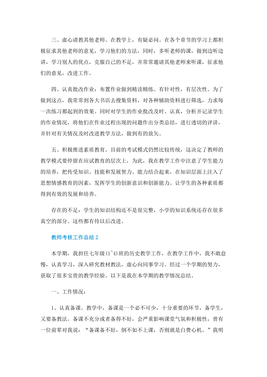 教师考核工作总结报告（10篇）.doc_第2页