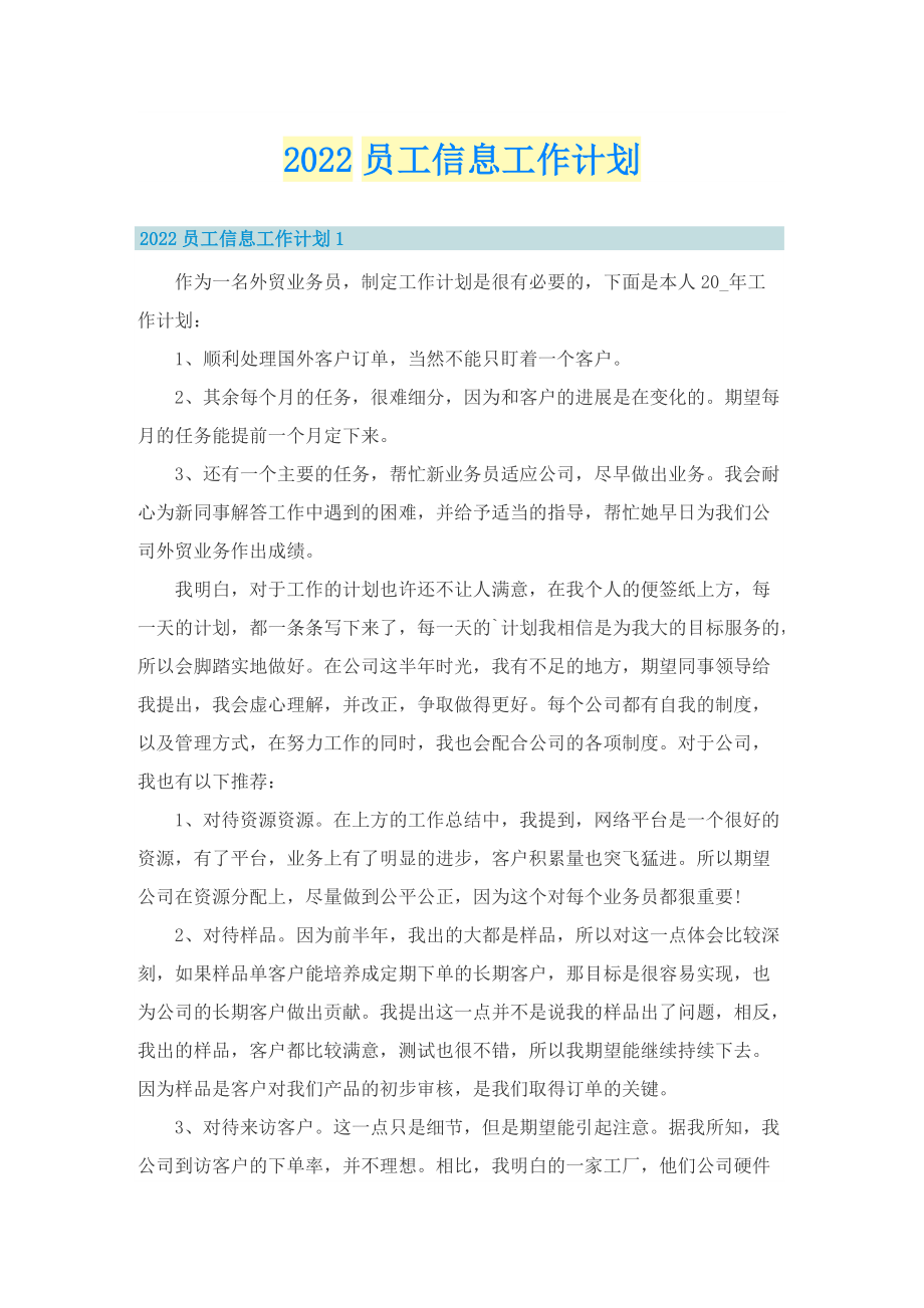 2022员工信息工作计划.doc_第1页