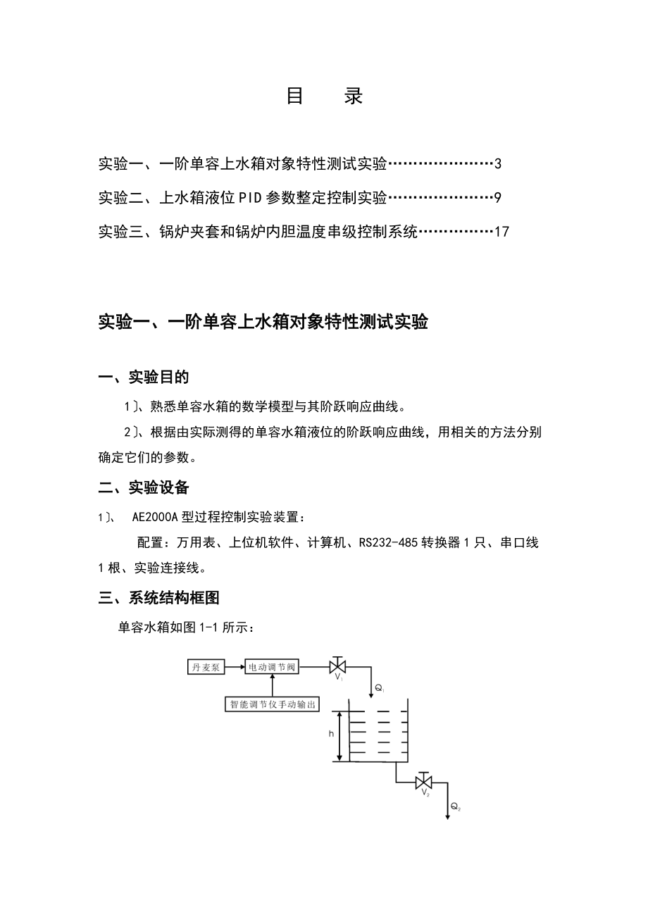 化工过程控制实验指导书DOC.doc_第2页