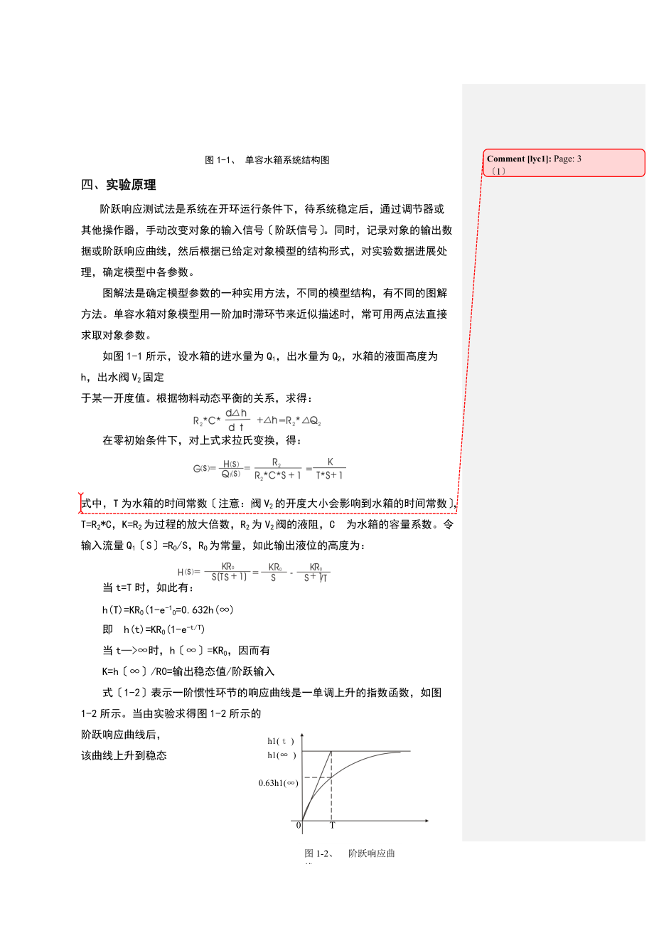 化工过程控制实验指导书DOC.doc_第3页