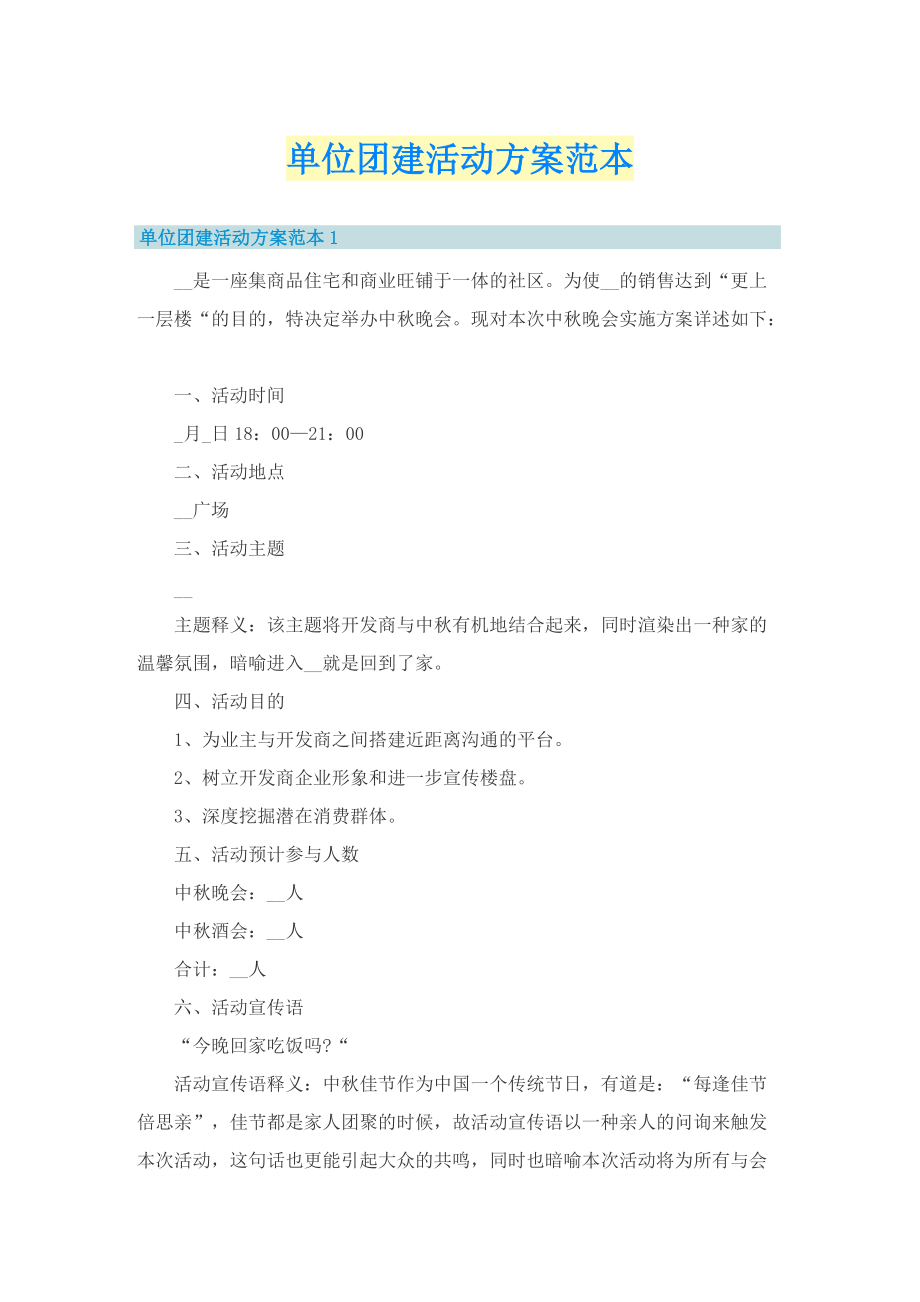 单位团建活动方案范本.doc_第1页