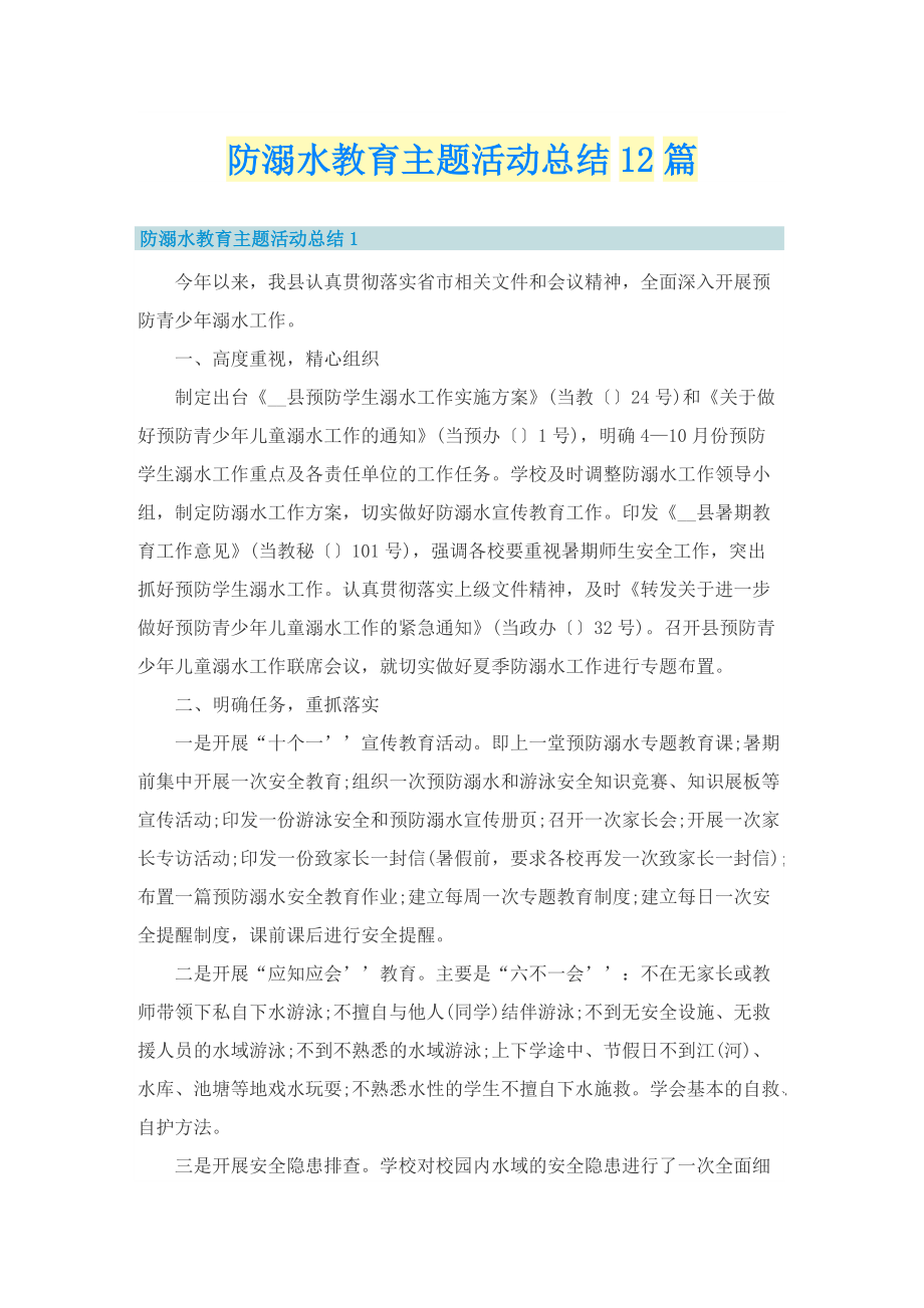 防溺水教育主题活动总结12篇.doc_第1页