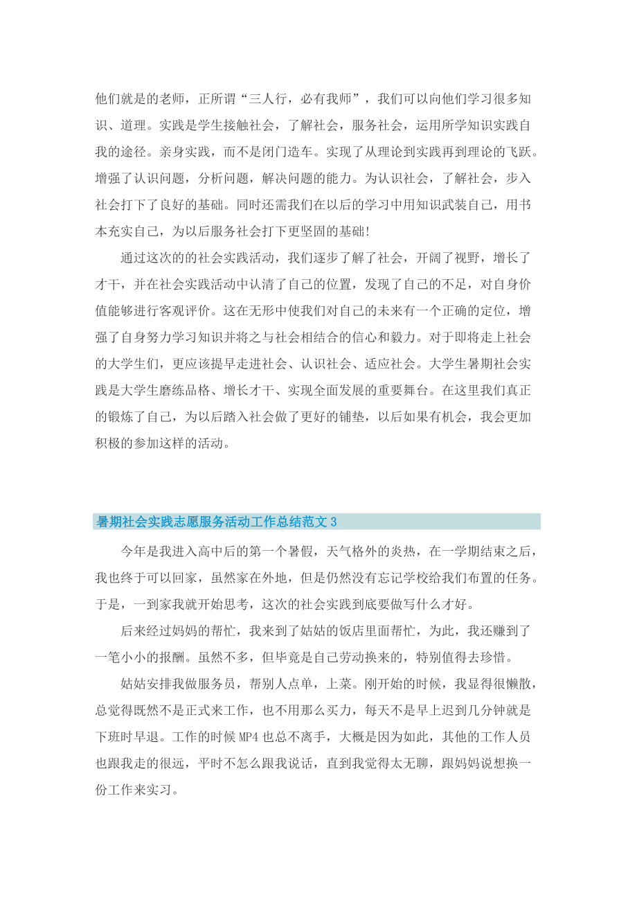 暑期社会实践志愿服务活动工作总结范文【优选十篇】.doc_第3页