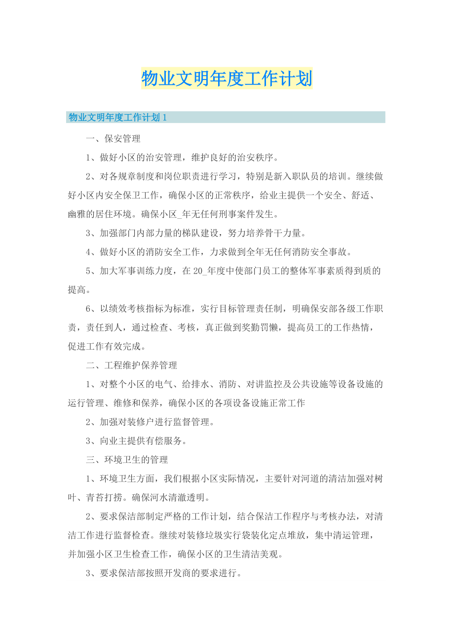 物业文明年度工作计划.doc_第1页