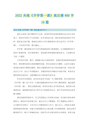 2022央视《开学第一课》观后感800字10篇.doc