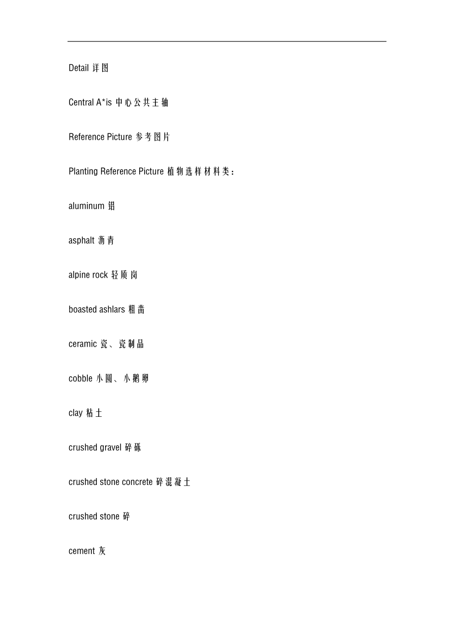 园林景观中-英文对照表方案阶段(1).doc_第2页
