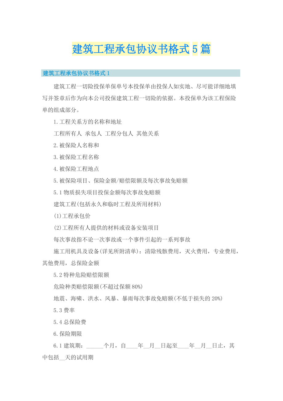 建筑工程承包协议书格式5篇.doc_第1页