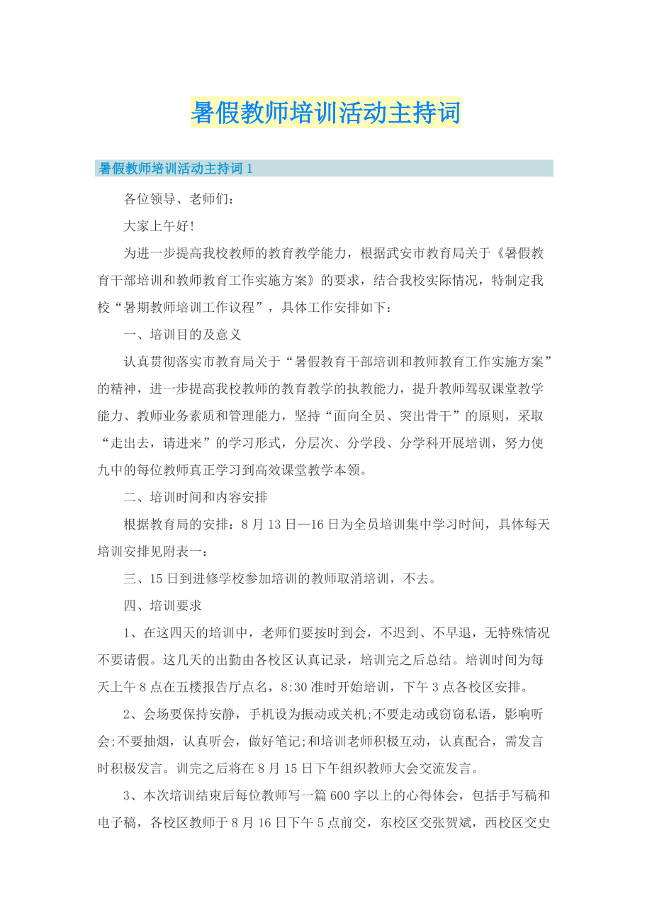 暑假教师培训活动主持词.doc_第1页