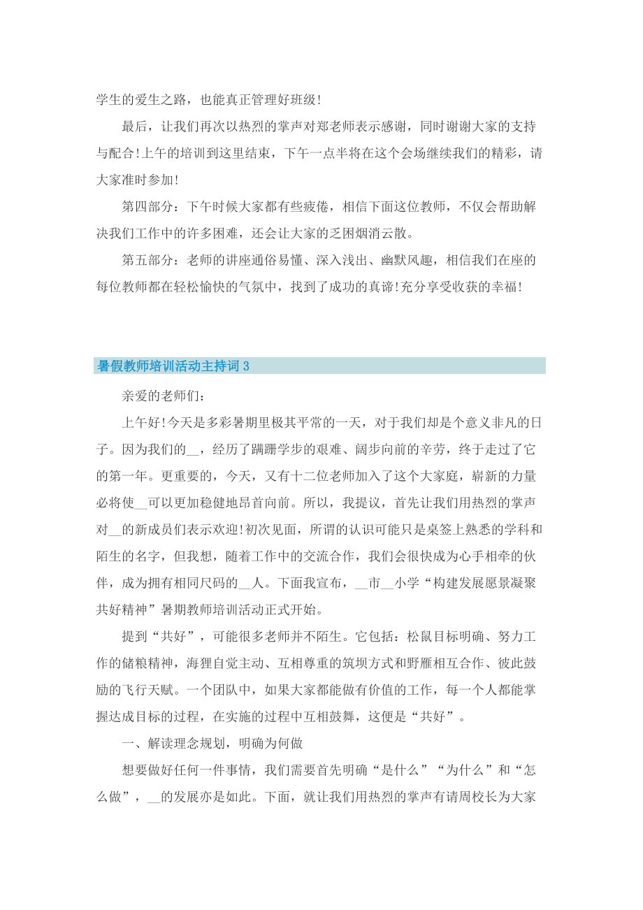 暑假教师培训活动主持词.doc_第3页