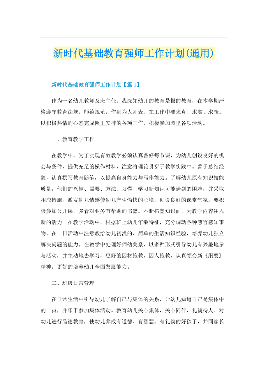 新时代基础教育强师工作计划(通用).doc_第1页