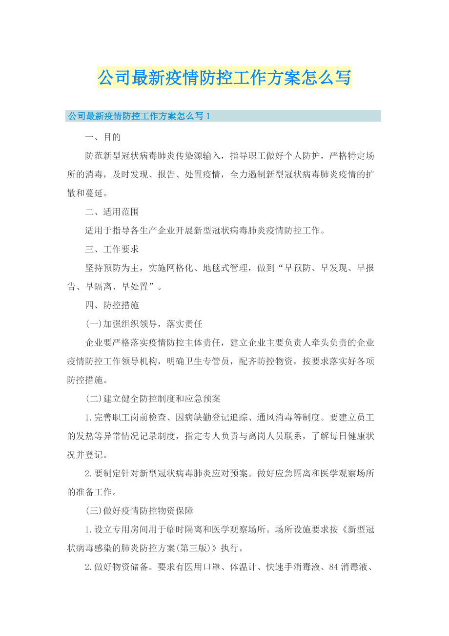 公司最新疫情防控工作方案怎么写.doc_第1页