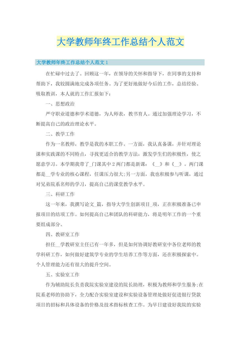 大学教师年终工作总结个人范文.doc_第1页