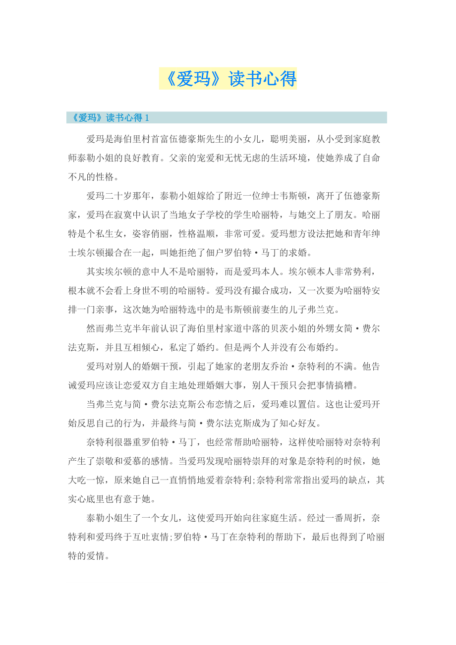 《爱玛》读书心得.doc_第1页