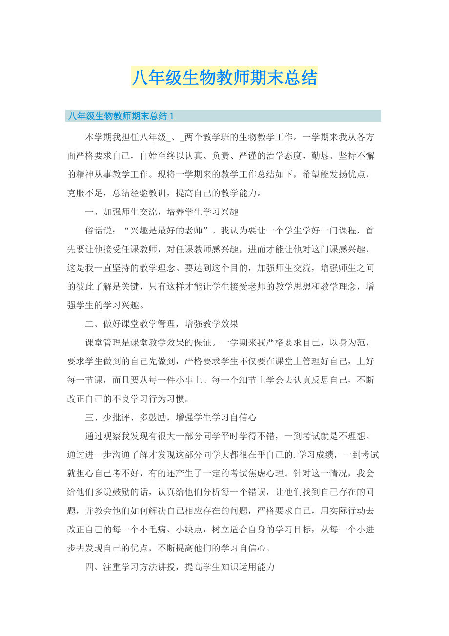 八年级生物教师期末总结.doc_第1页