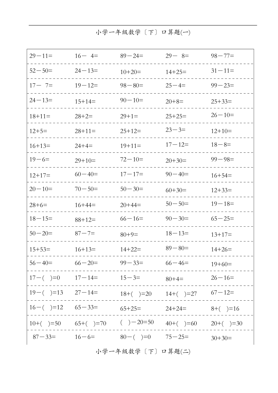 小学一级下册数学口算题卡100以内加减法18页.doc_第1页