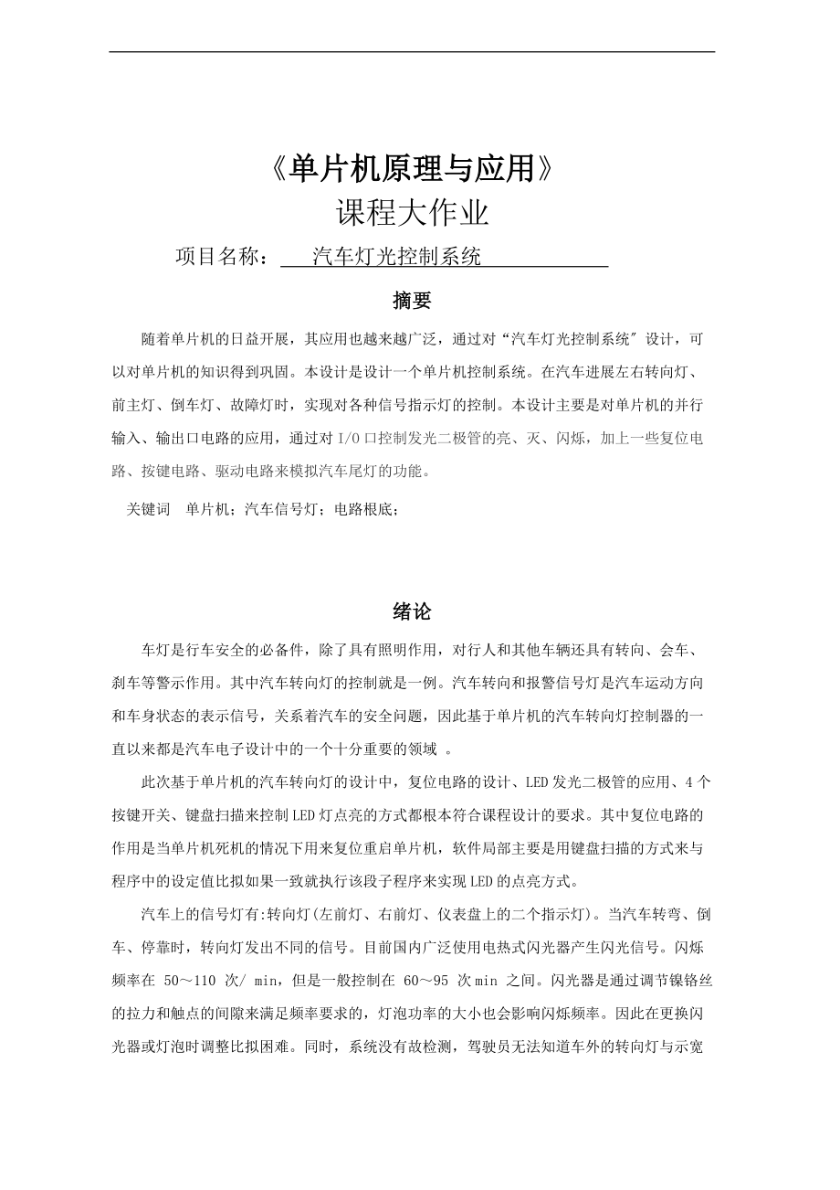 单片机中汽车灯光控制系统实验报告材料.doc_第1页