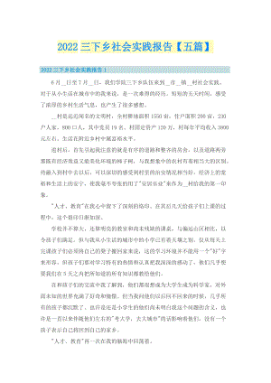 2022三下乡社会实践报告【五篇】.doc