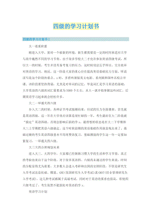 四级的学习计划书.doc