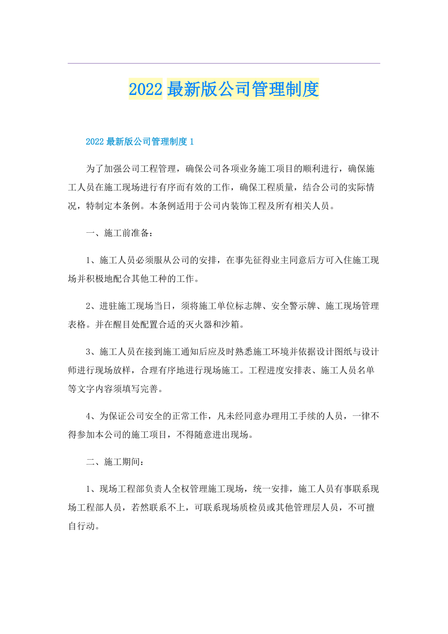 2022最新版公司管理制度.doc_第1页