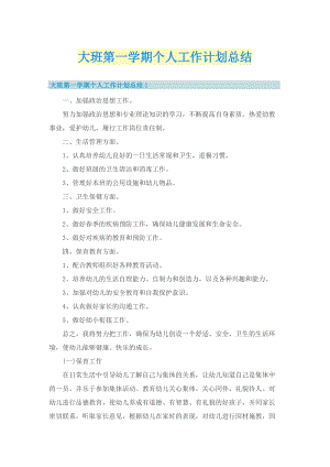 大班第一学期个人工作计划总结.doc