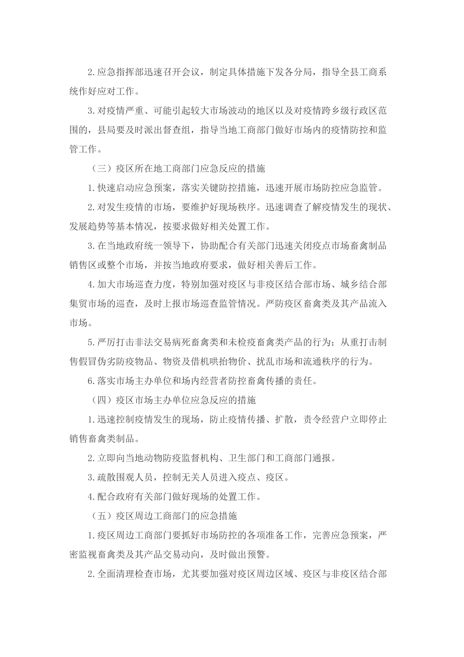 疫情防控应急预案万能.doc_第3页