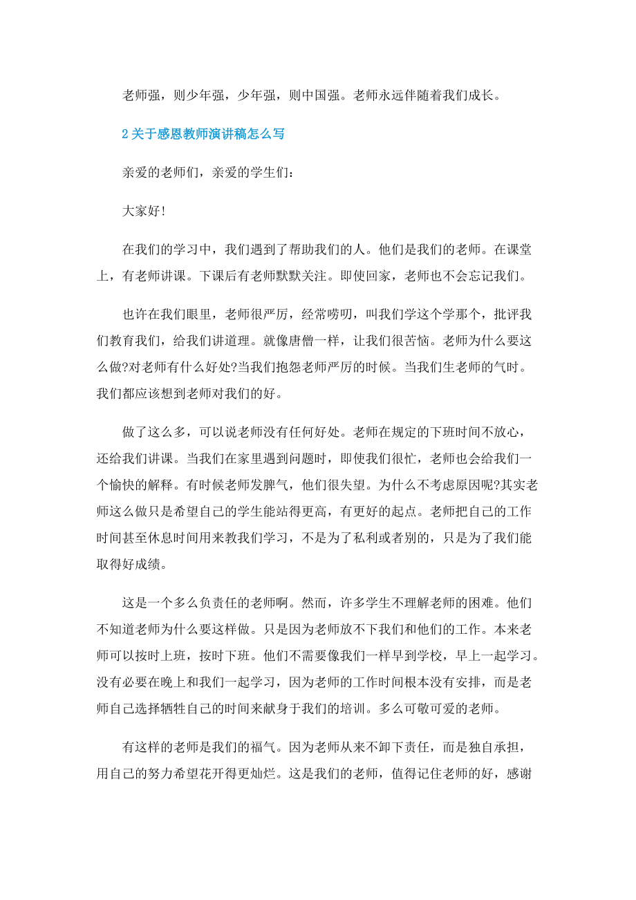 关于感恩教师演讲稿怎么写.doc_第2页