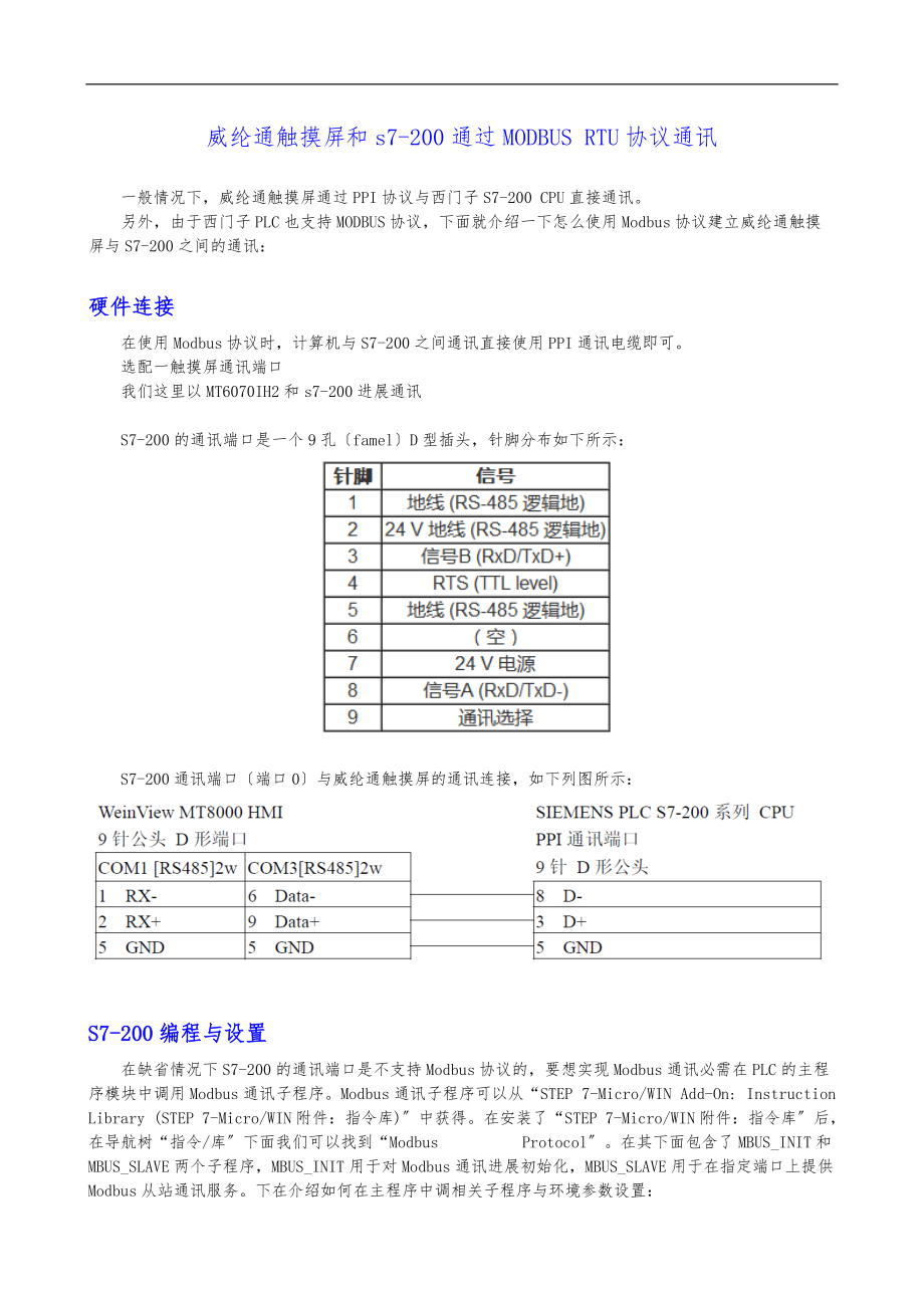 威纶通触摸屏和s7-200通过MODBUS-RTU协议通讯.doc_第1页