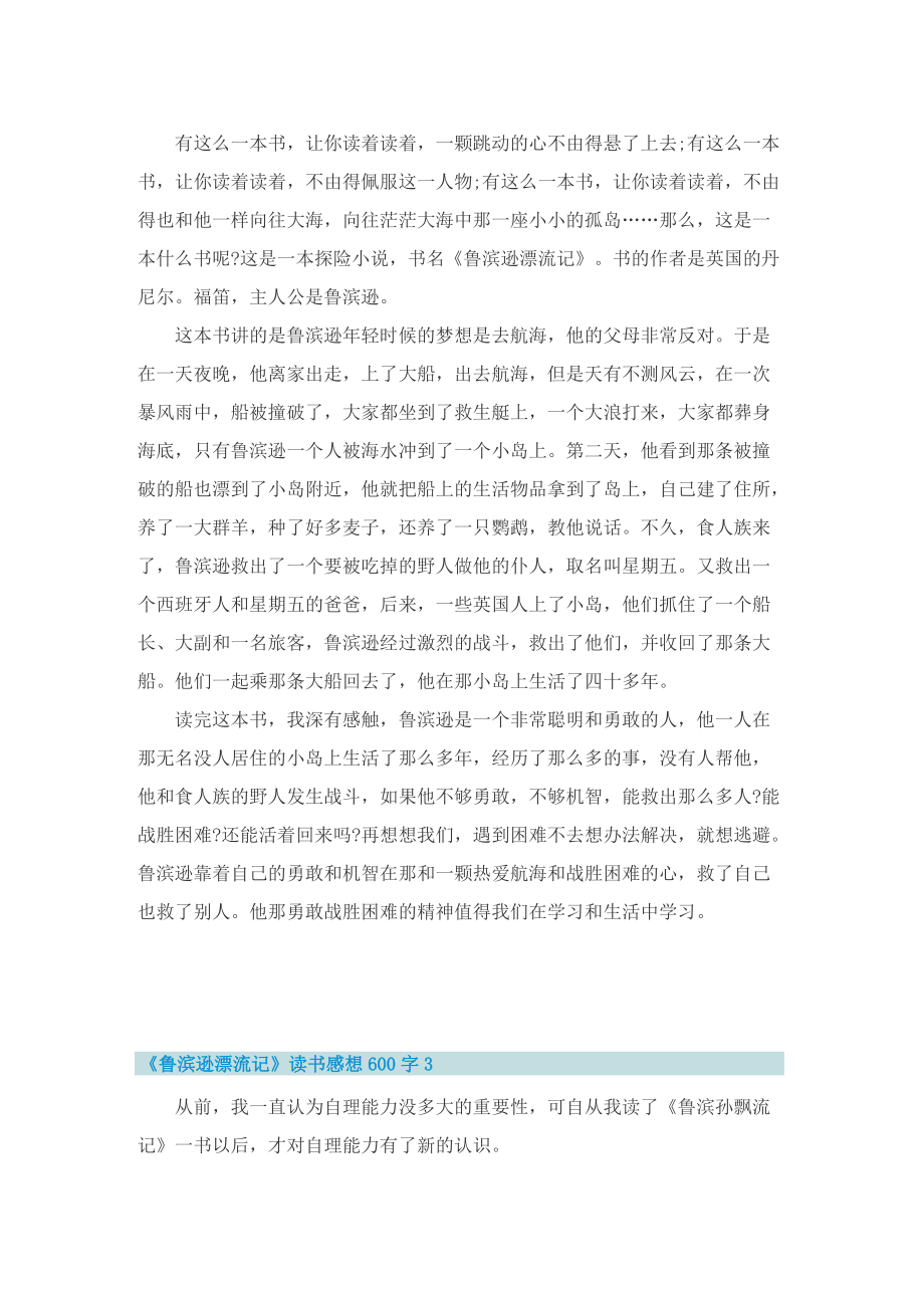 《鲁滨逊漂流记》读书感想600字十篇.doc_第2页