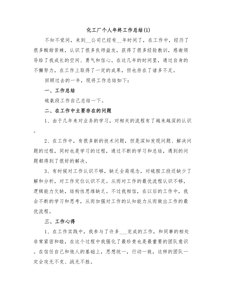 化工厂个人终工作总结2022.doc_第1页