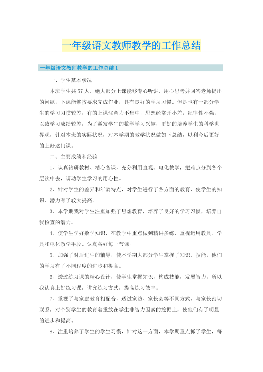 一年级语文教师教学的工作总结.doc_第1页