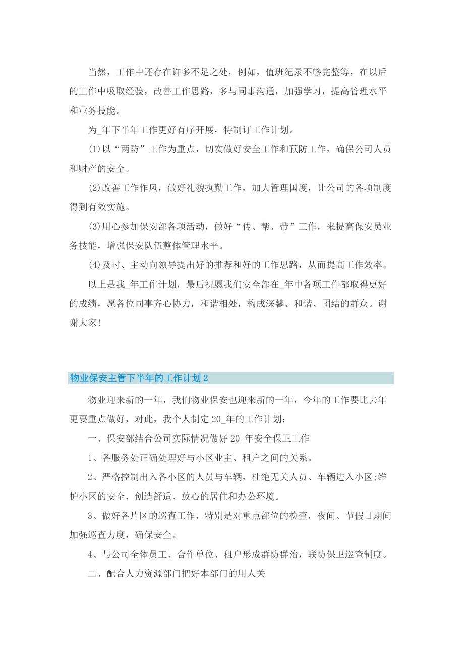 物业保安主管下半年的工作计划.doc_第2页