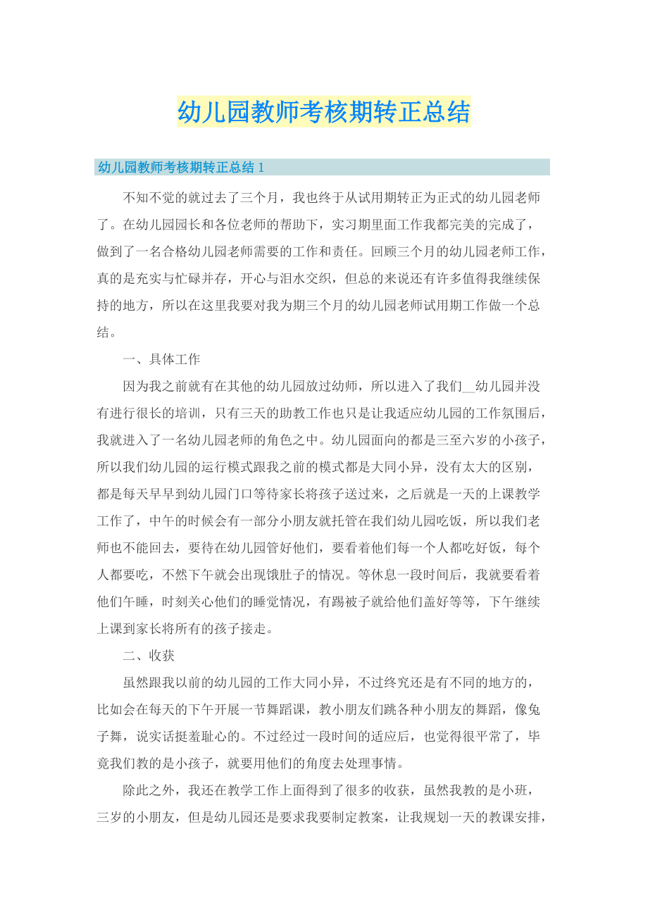 幼儿园教师考核期转正总结.doc_第1页