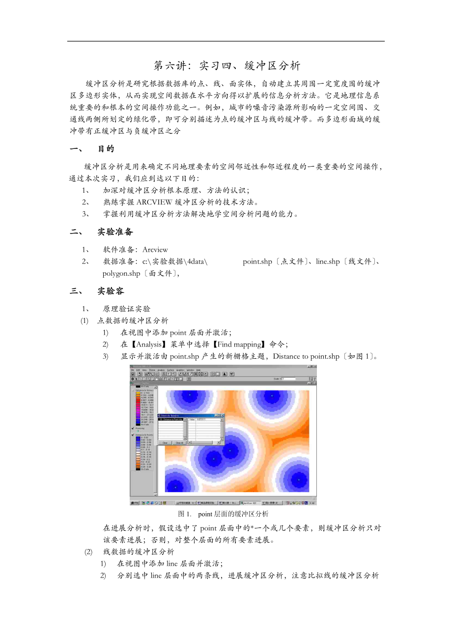 地理信息系统实习四缓冲区分析.doc_第1页