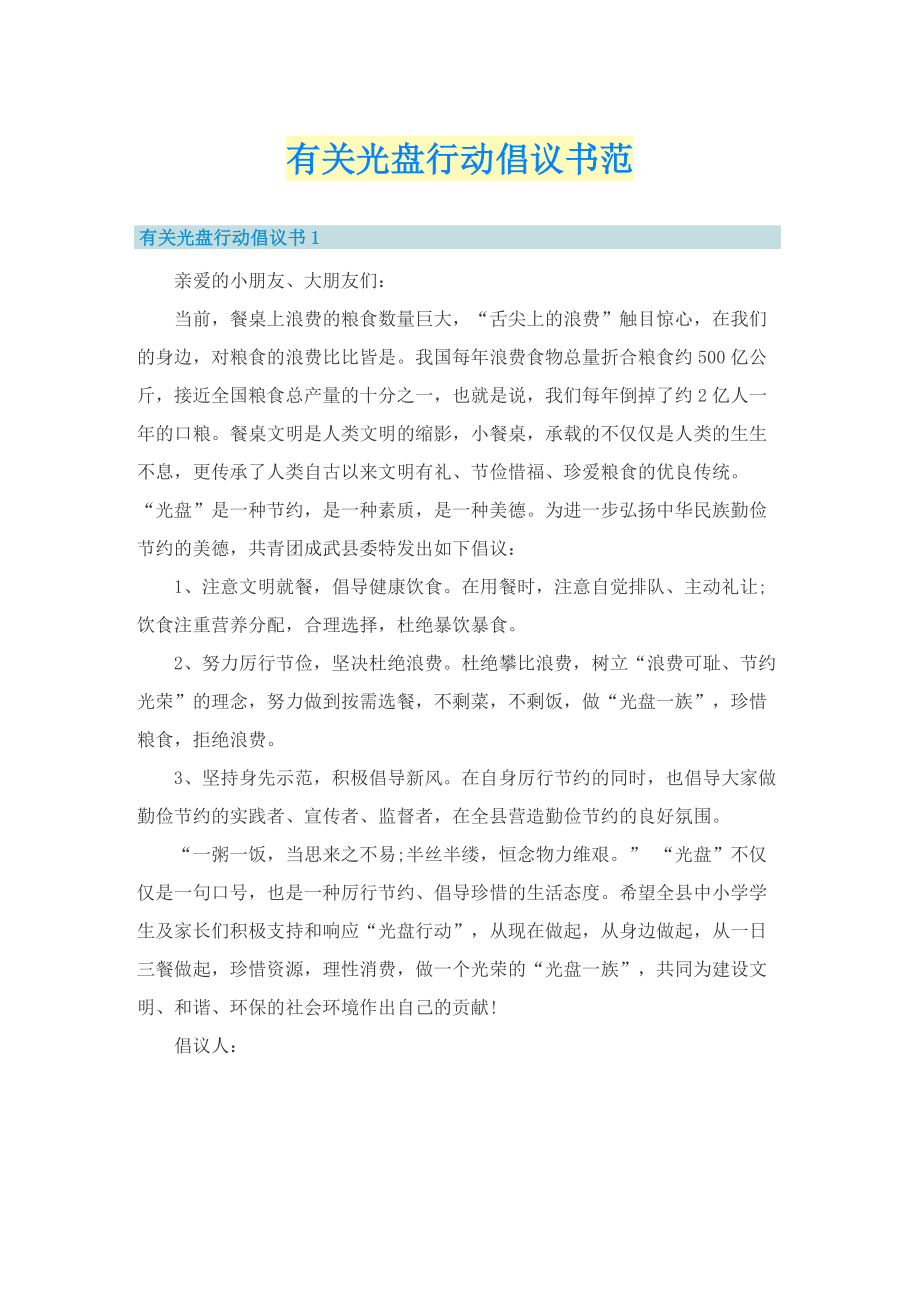 有关光盘行动倡议书范.doc_第1页