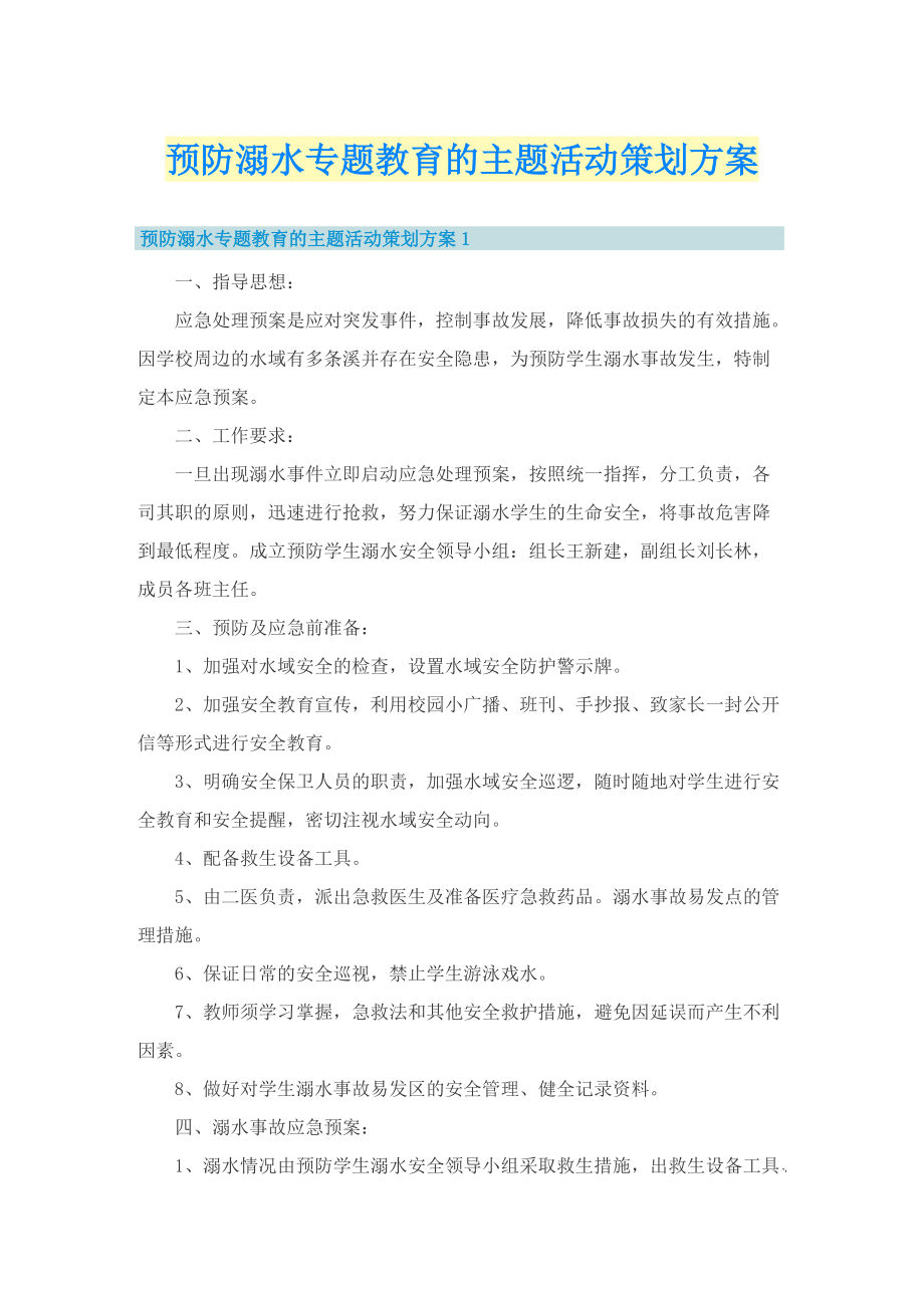 预防溺水专题教育的主题活动策划方案.doc_第1页