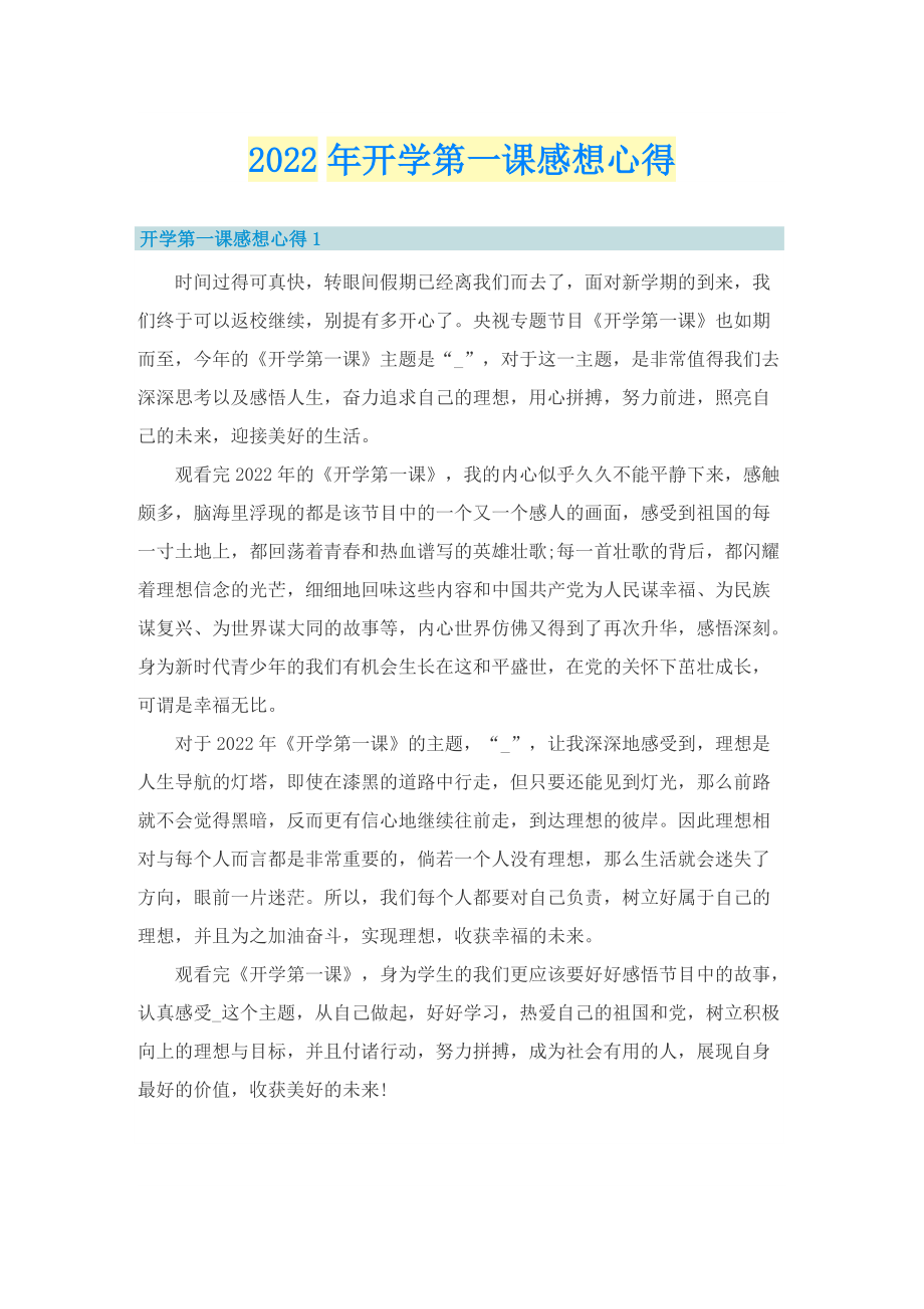 2022年开学第一课感想心得.doc_第1页