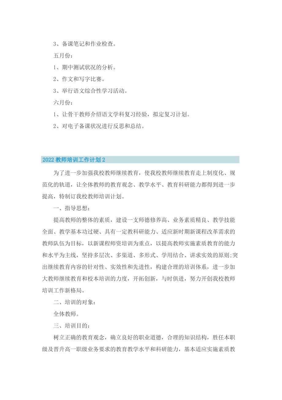 2022教师培训工作计划.doc_第2页