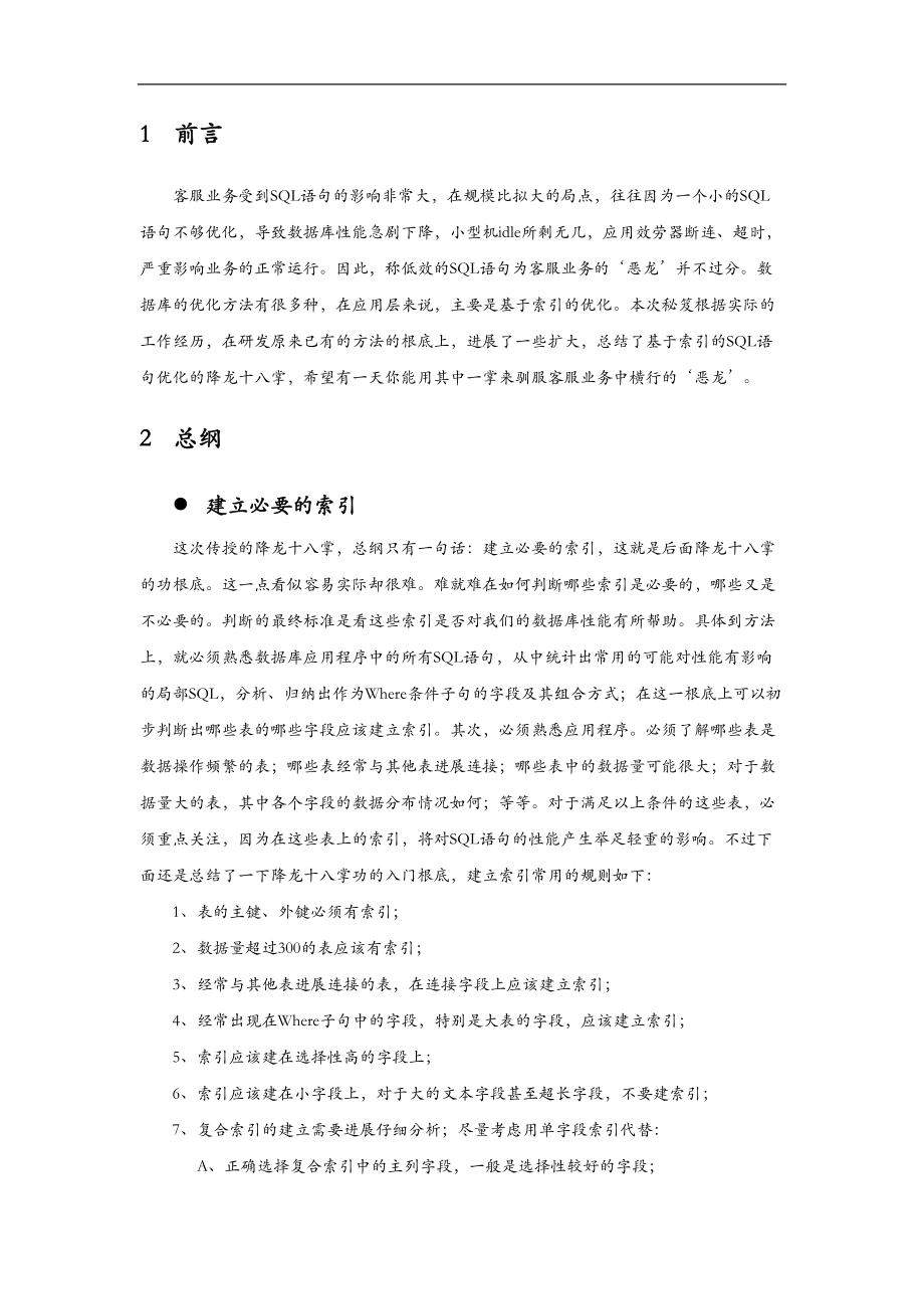 基于索引的SQL语句优化之降龙十八掌.doc_第2页