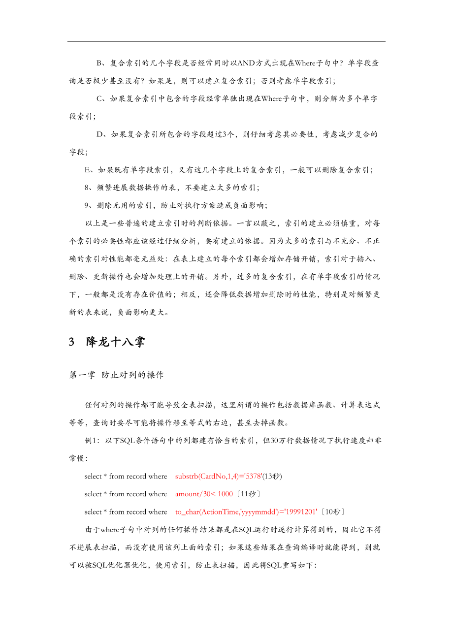 基于索引的SQL语句优化之降龙十八掌.doc_第3页