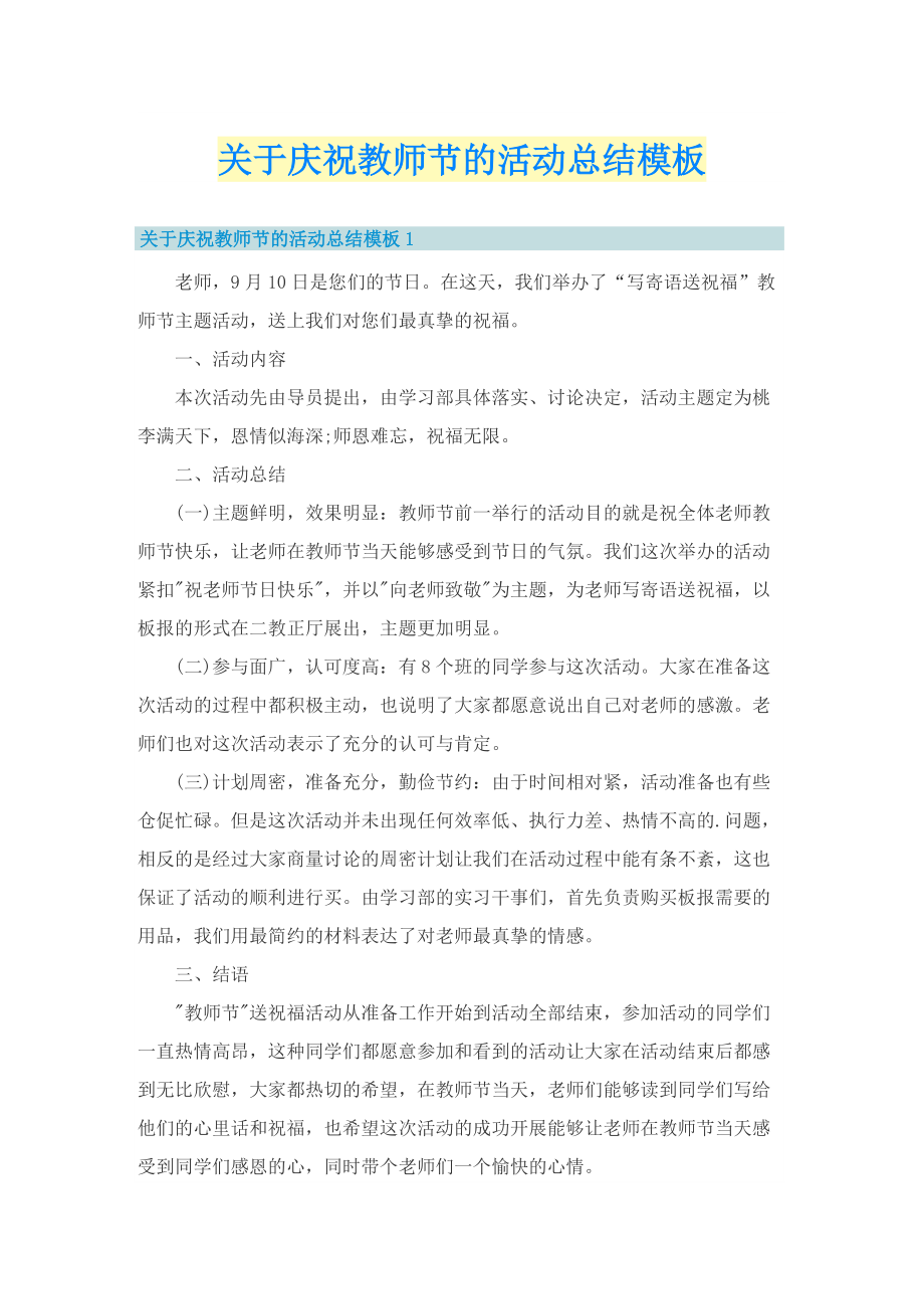 关于庆祝教师节的活动总结模板.doc_第1页