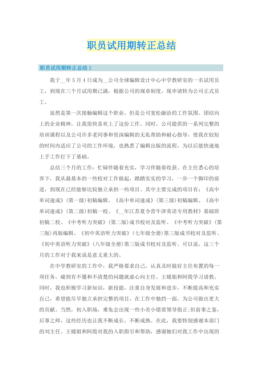 职员试用期转正总结.doc_第1页