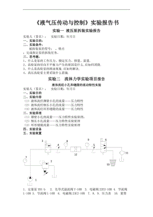 学院液压与气压实验报告书.doc