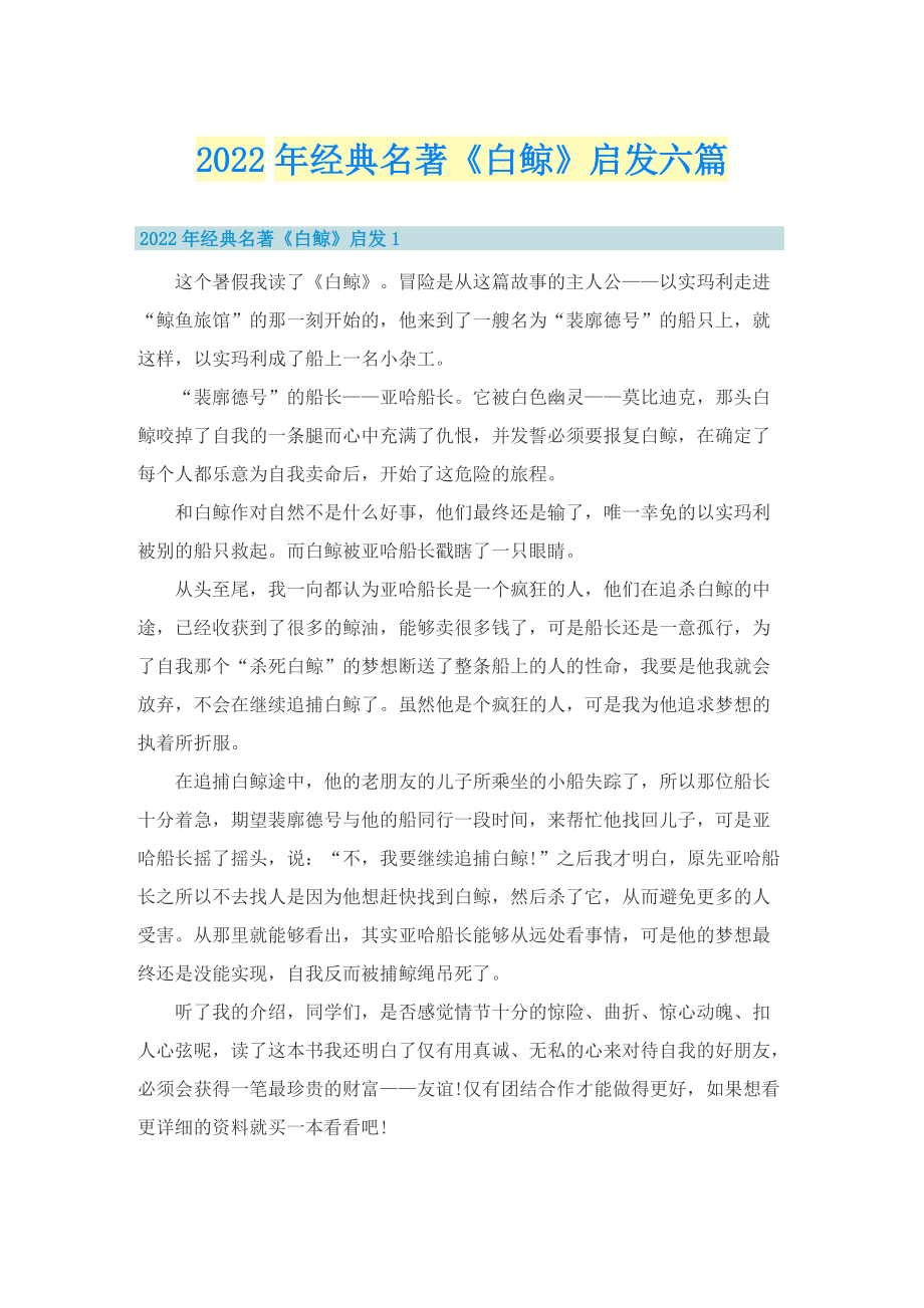 2022年经典名著《白鲸》启发六篇.doc_第1页