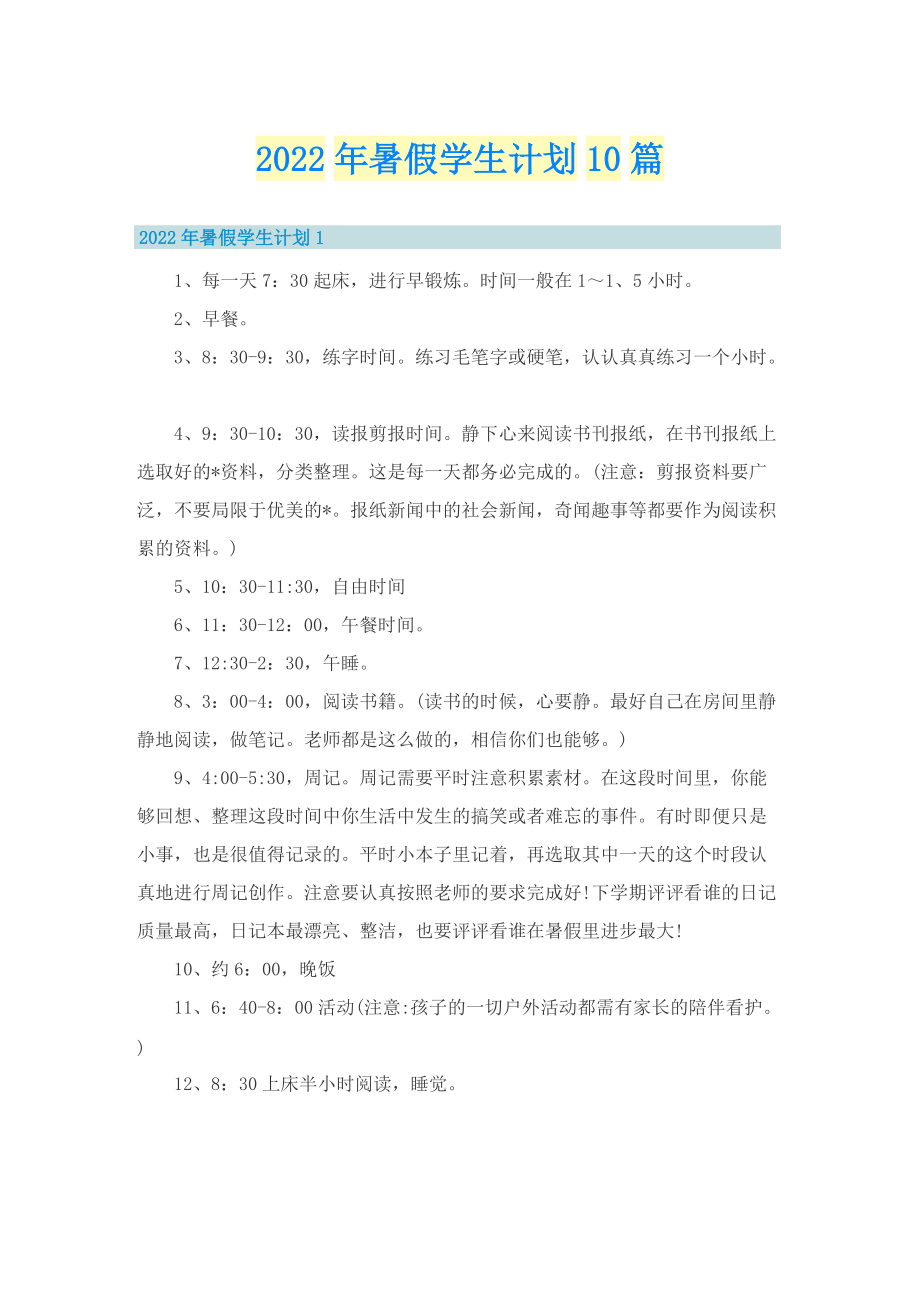 2022年暑假学生计划10篇.doc_第1页