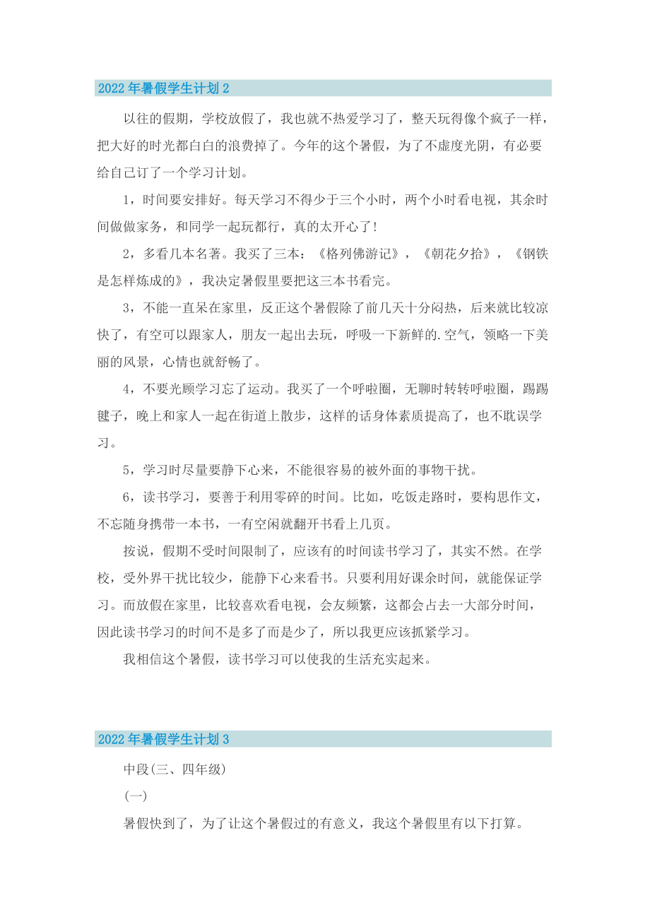 2022年暑假学生计划10篇.doc_第2页