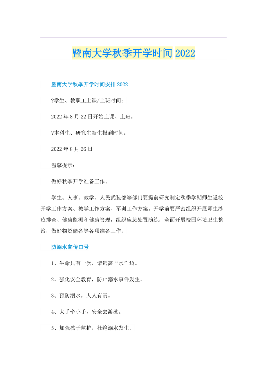 暨南大学秋季开学时间2022.doc_第1页