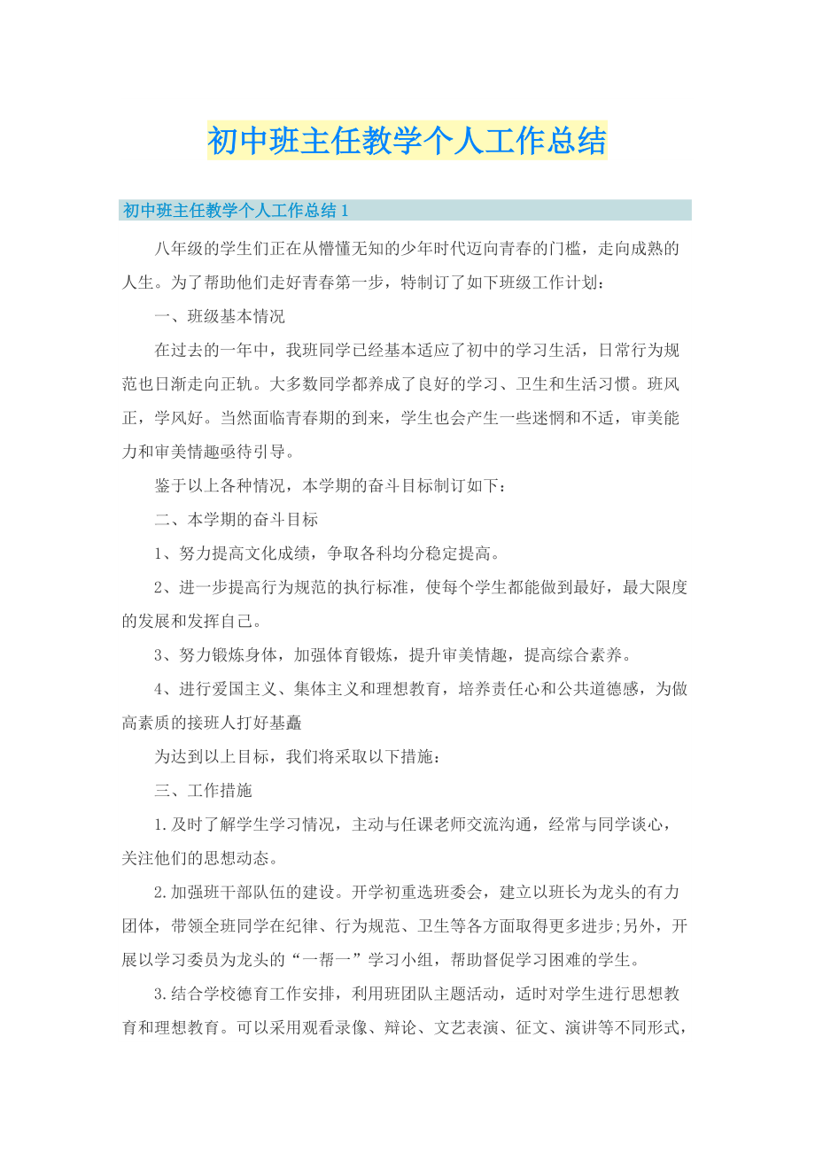 初中班主任教学个人工作总结.doc_第1页